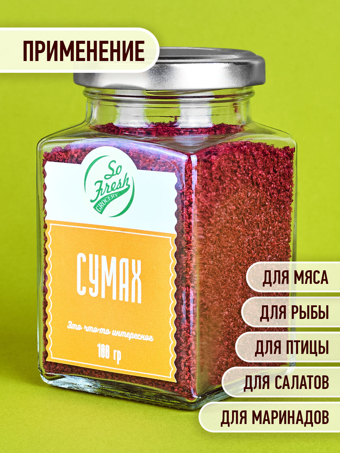 Сумах уксусный молотый So Fresh grocery, стеклянная банка, 100 г. — фото 1