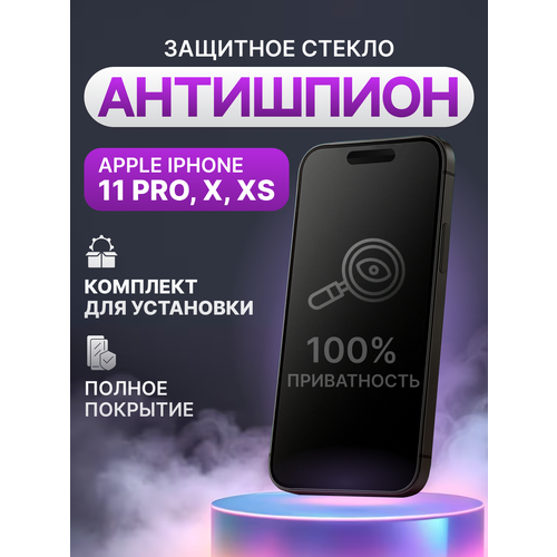 фото Защитное стекло антишпион для apple iphone 11 pro, x, xs полное покрытие (полноэкранное)