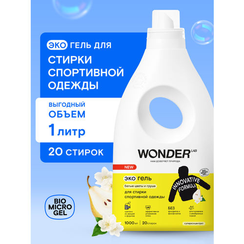 фото Wonder lab для стирки спортивной одежды, 1 л, для белых и светлых тканей, для джинсовых тканей