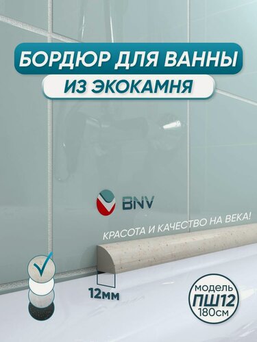 Изображение товара Акриловый бордюр плинтус для ванны BNV ПШ12 180 сантиметров, бежевый цвет, глянцевая поверхность