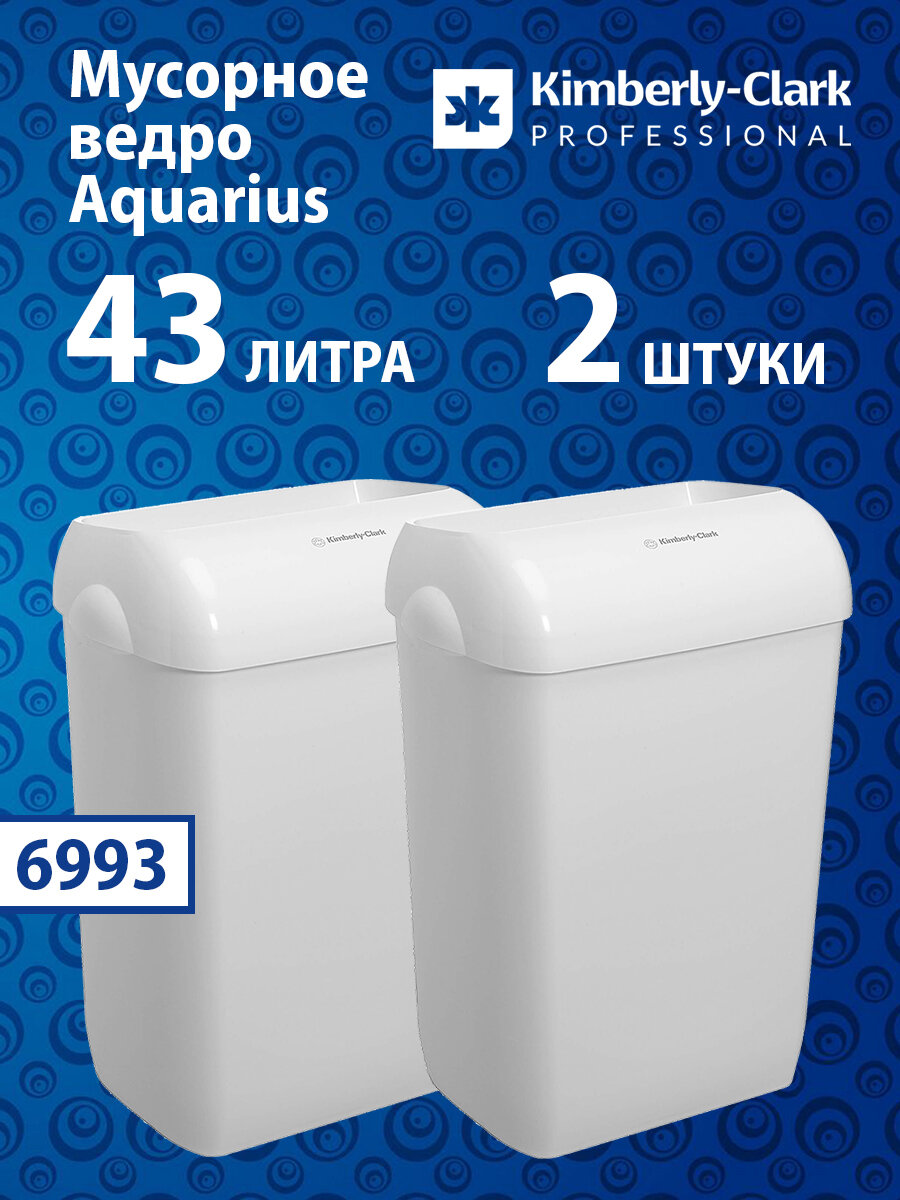 Мусорное ведро Kimberly-Clark Aquarius, 43 литра, 2 штуки, 6993
