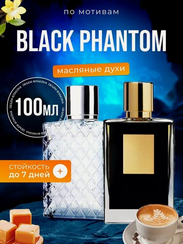 Изображение товара Духи Black Phantom Килиан Блэк Фантом парфюм мужские женские