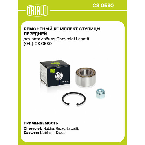 фото Ремкомплект ступицы передний | перед | trialli арт. cs0580