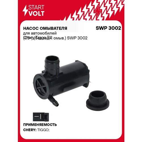 Насос омывателя для автомобилей Chery Tiggo T11 05- без задн омыв SWP 3002 StartVolt 732₽