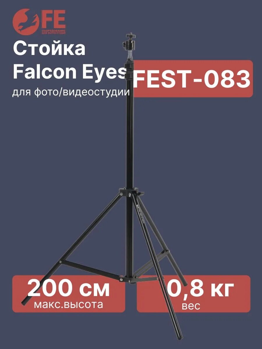 Стойка Falcon Eyes FEST-083/W-803.0 85-200 см, алюминий, черный