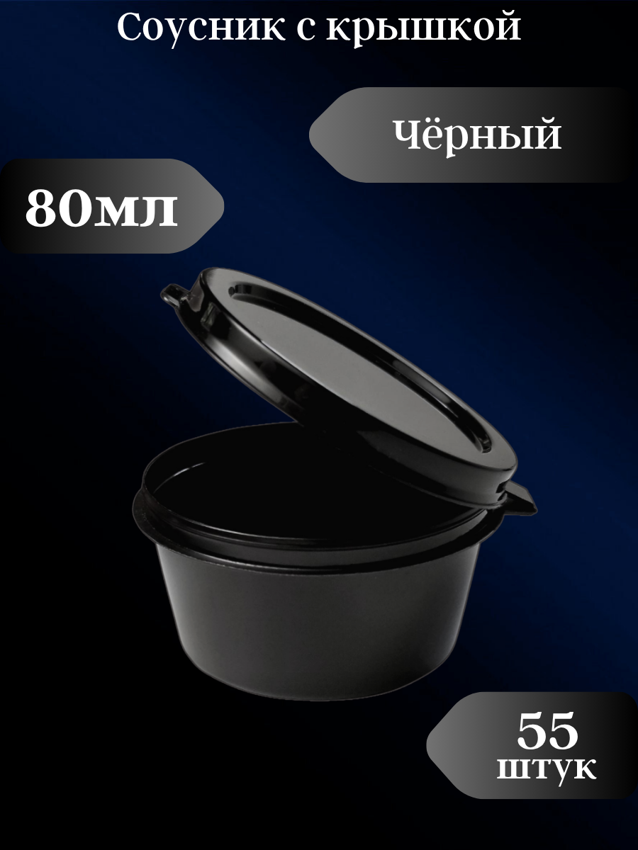 Соусник с крышкой 80мл 55шт. / одноразовые соусники с крышкой.