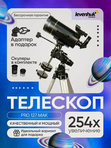 Изображение товара Телескоп Levenhuk Skyline PRO 127 MAK