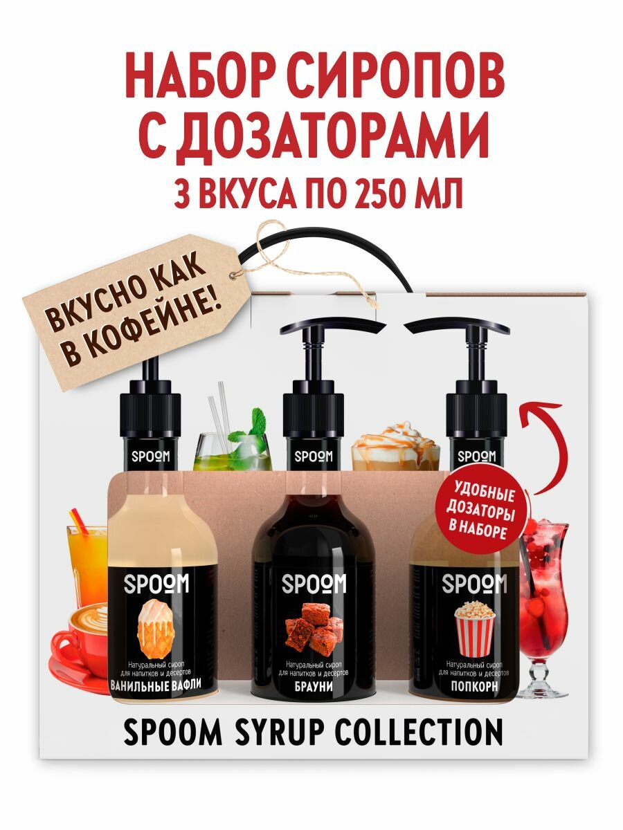 Набор сиропов SPOOM №21 Ванильные вафли, Брауни, Попкорн в фирменной упаковке (3 шт по 250 мл) + 3 дозатора в подарок