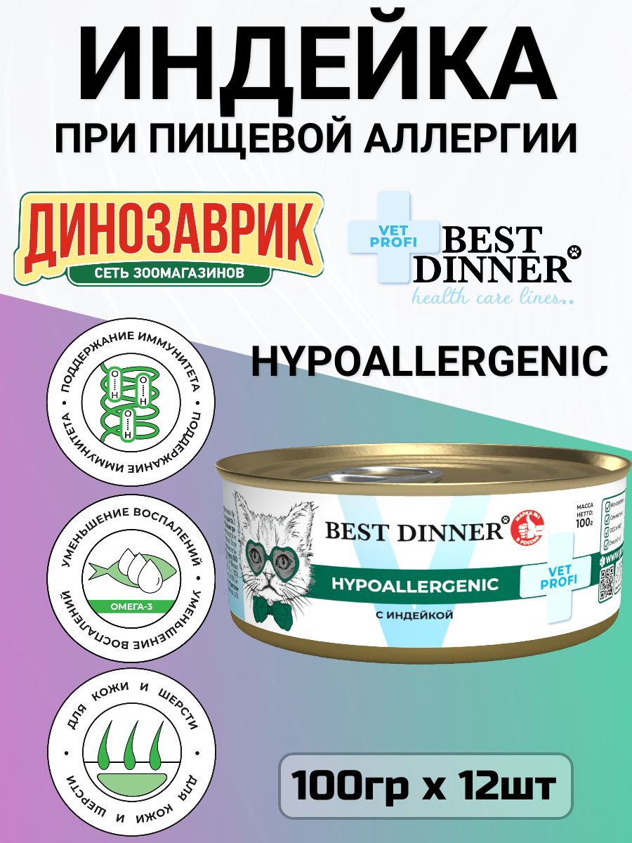Влажный диетический корм Best Dinner VET PROFI Hypoallergenic для кошек при пищевой аллергии Индейка 12шт х 100г
