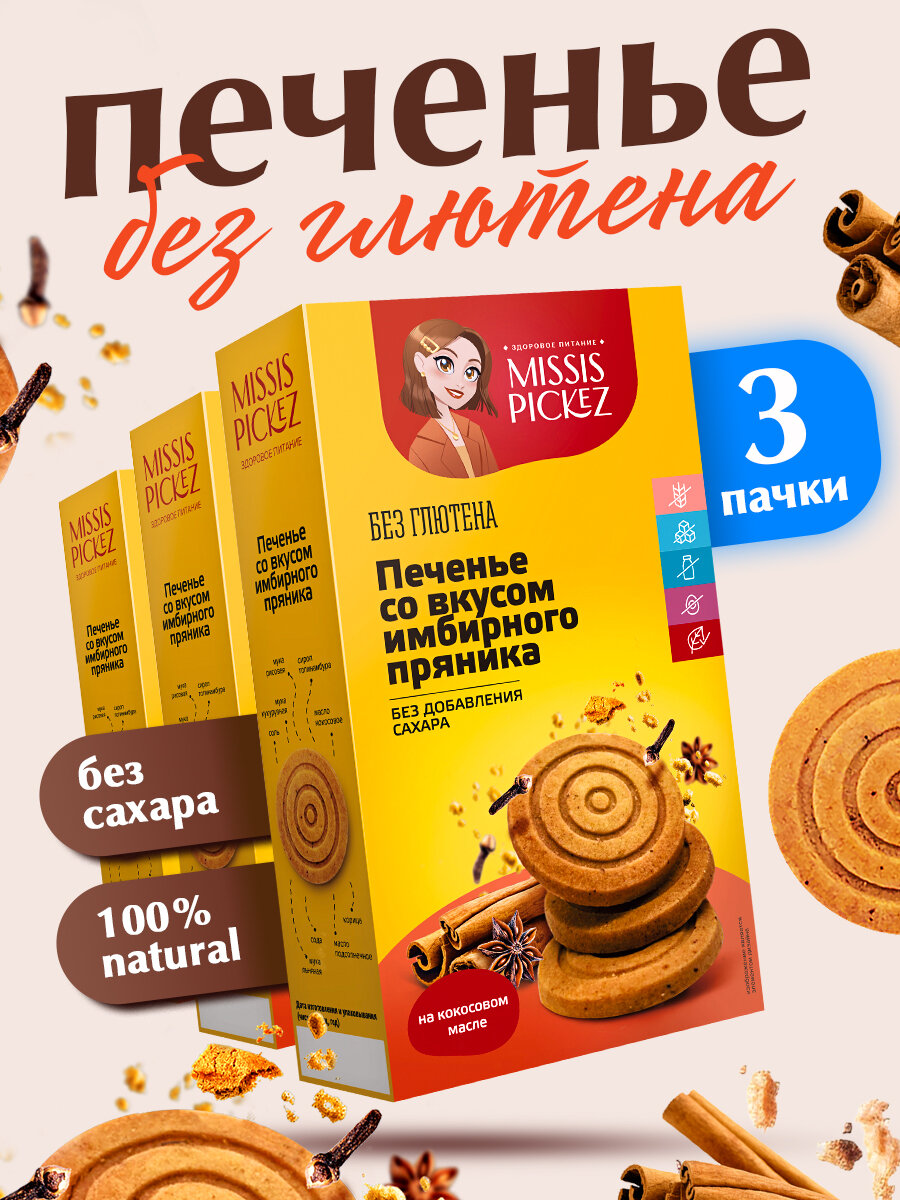 Missis Pickez Печенье со вкусом Имбирного пряника без сахара и глютена, без лактозы, для детского питания Набор -3 пачки