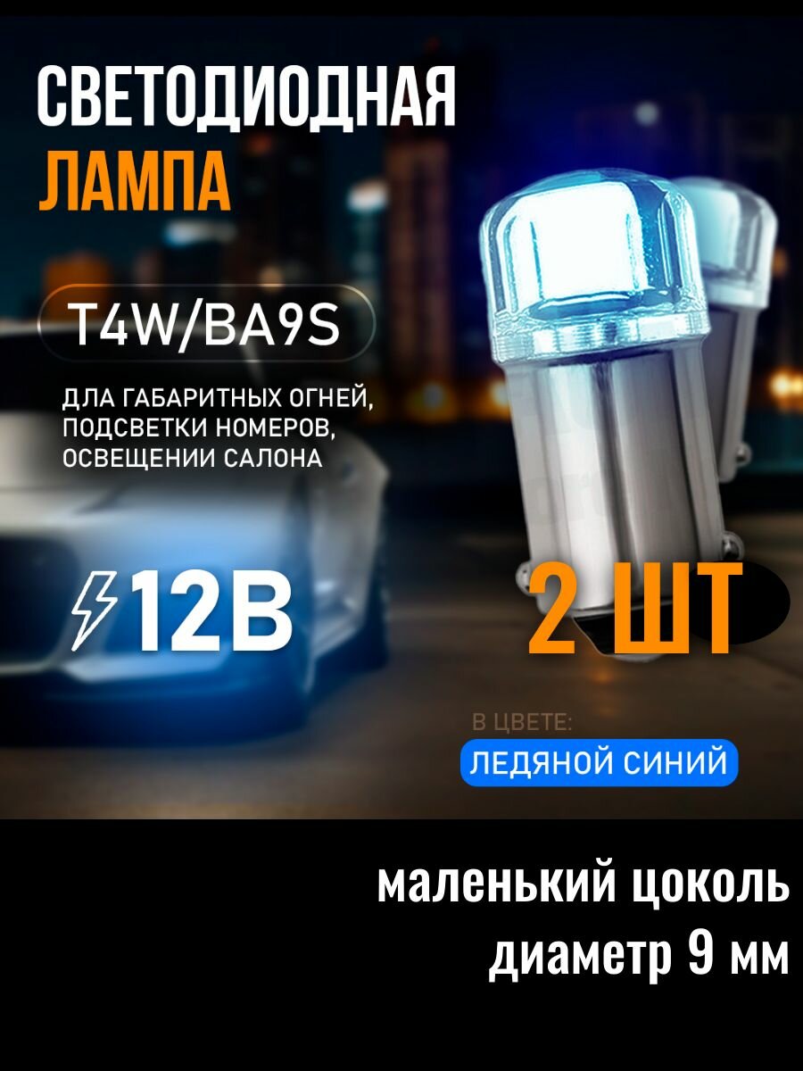 Светодиодная автомобильная LED лампа T4W (BA9S), 2 шт. ледяной (холодный) синий