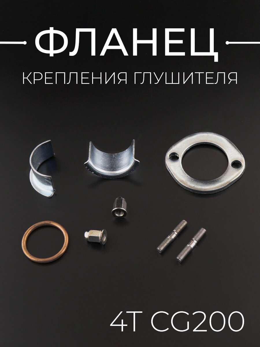 Фланец крепления глушителя 4T CG200