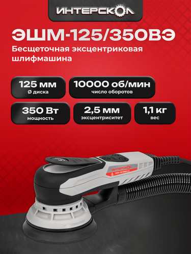 Изображение товара Эксцентриковая шлифмашина ИНТЕРСКОЛ ЭШМ-125/350ВЭ 2,5, 350 Вт, 125 мм, 20000 кол/мин 797.1.1.70
