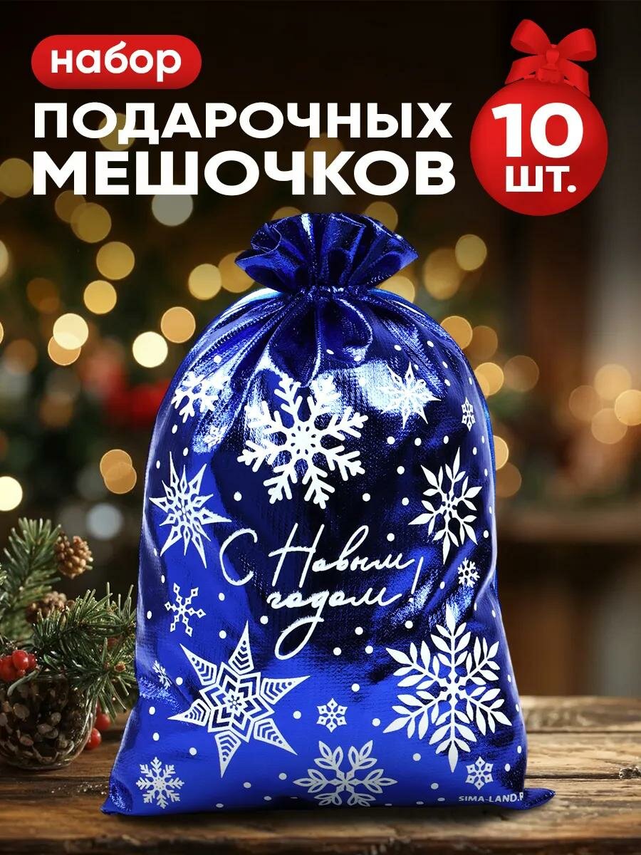 Набор подарочных мешочков «Снежинки» 10 штук 20 х 30 см синий