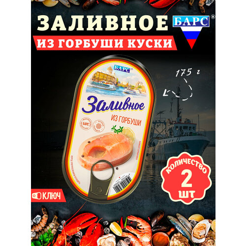 фото Заливное из горбуши (куски), барс, 2 шт. по 175 г