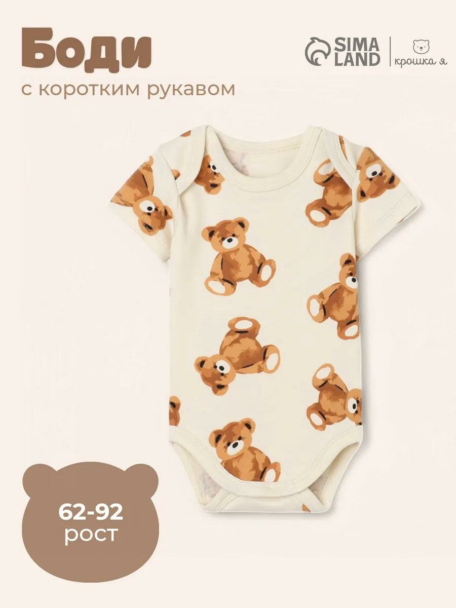 Боди Крошка Я Family look Мишки размер 74/80 бежевый