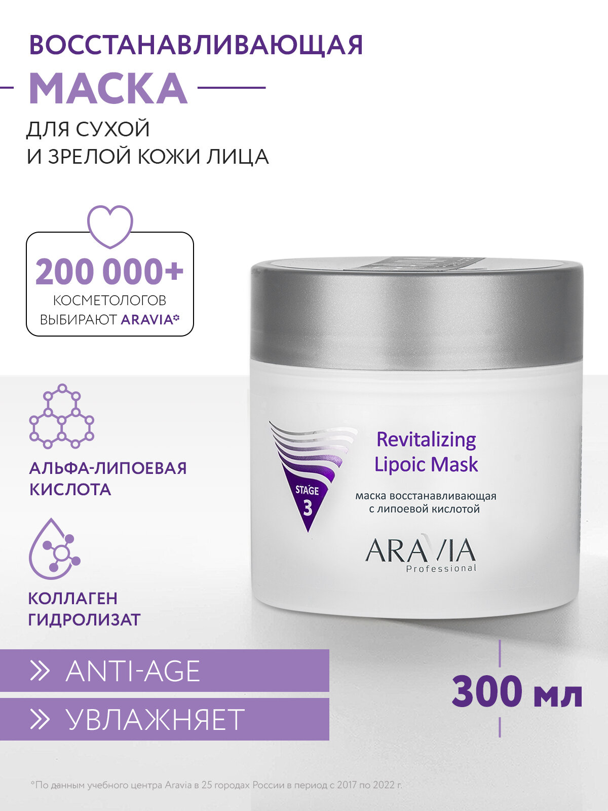 ARAVIA Маска для лица восстанавливающая с липоевой кислотой Revitalizing Lipoic Mask, 300 мл