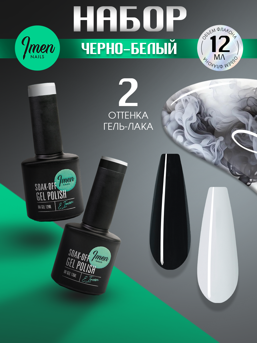 Имень Набор гель лак черный и белый 001 и 002, 12 мл