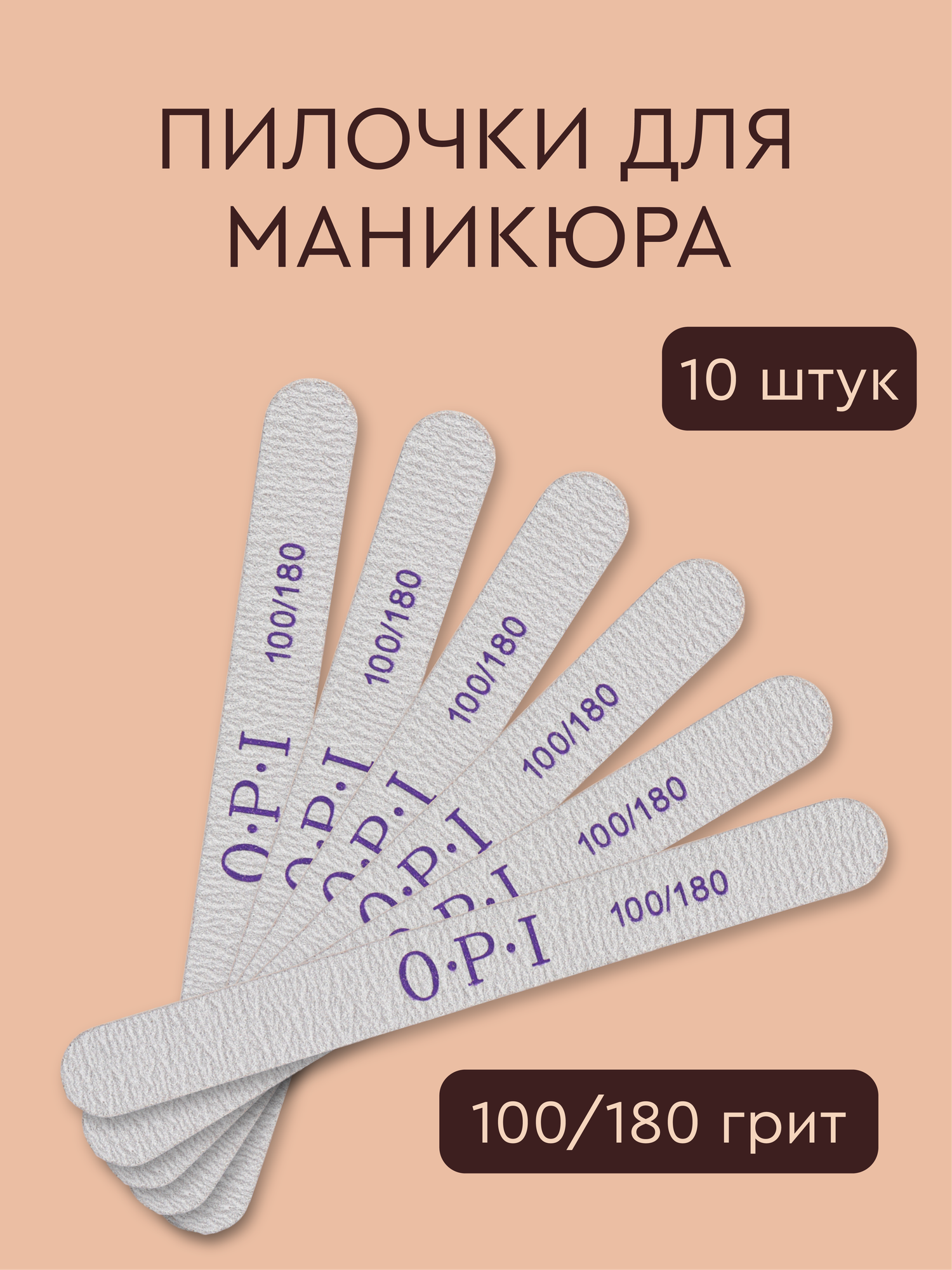 Пилки для ногтей OPI 100/180 грит, овальные, 10 штук, для маникюра и педикюра, двусторонние