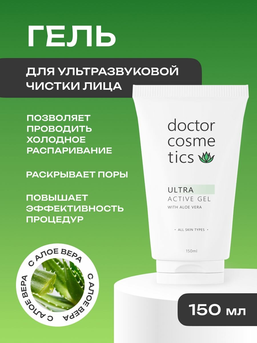 Doctor Cosmetics Ultra Active Гель для ультразвуковой чистки лица, холодного гидрирования, уз чистки, дезинкрустации, 150 мл.
