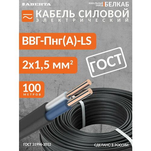Кабель силовой ВВГ-Пнг(А)-LS 2х1,5 Белкаб ГОСТ, бухта 100 метров