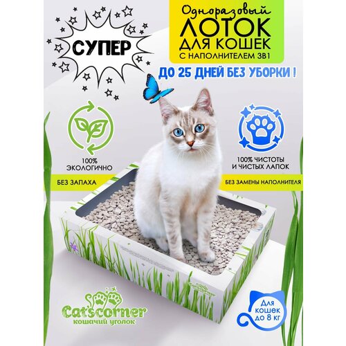 Лоток для кошачьего туалета, с наполнителем 3в1, одноразовый, бренд Cat'scorner Кошачий уголок