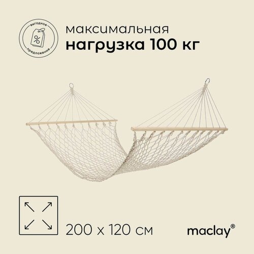 Изображение товара Гамак maclay, с каркасом, размер 200 × 120 см, нагрузка до 100 кг, цвет бежевый