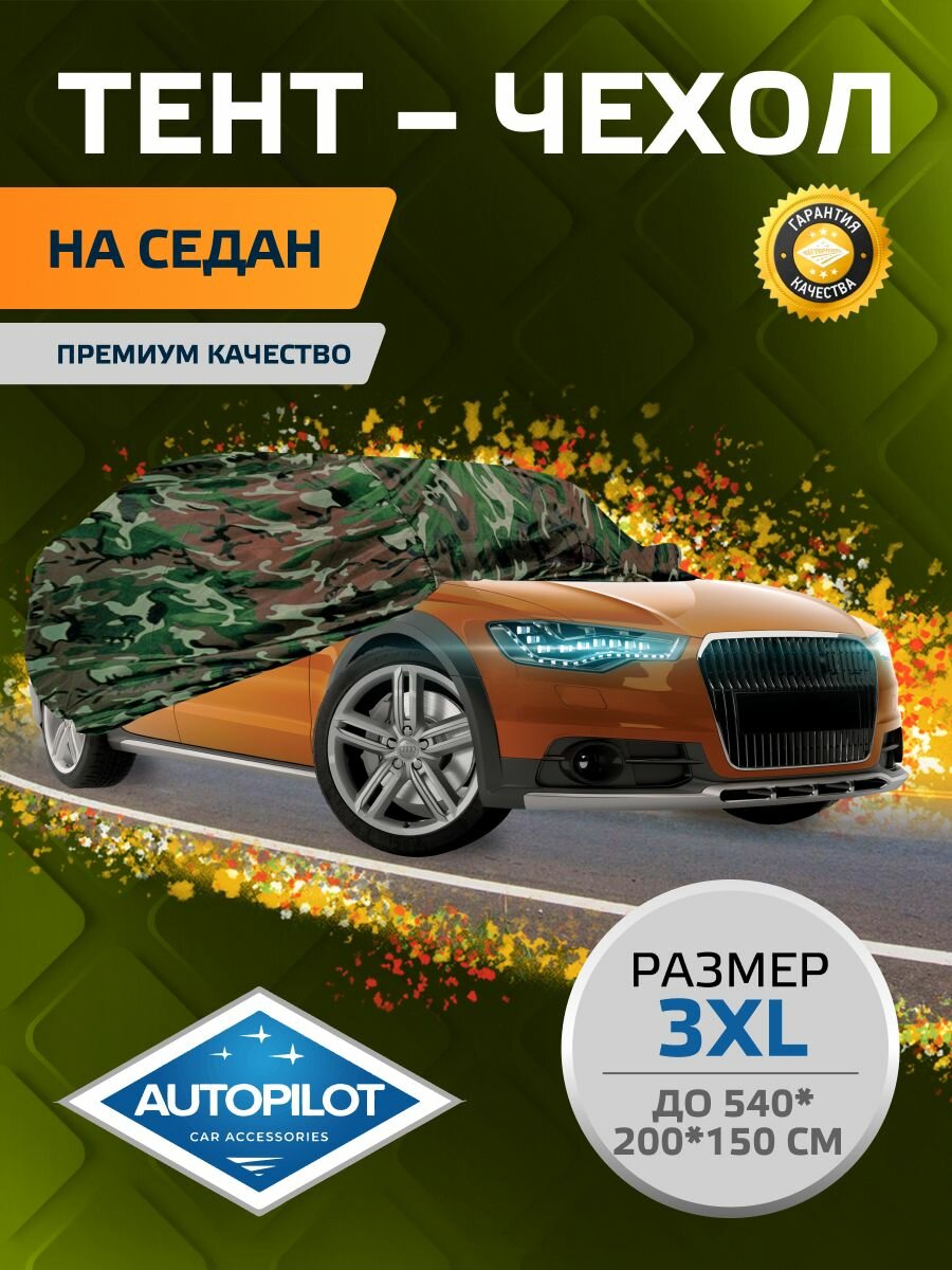 Тент-чехол на седан. Размер 3 (седан) L. Камуфляж