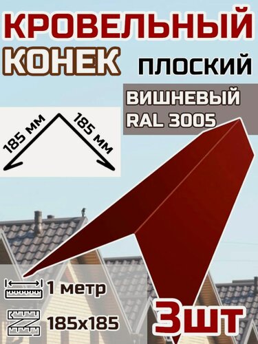 Изображение товара Конек кровельный широкий (планка конька для кровли крыши)185х185 длина 1 м 3шт. цвет RAL 3005 Вишневый
