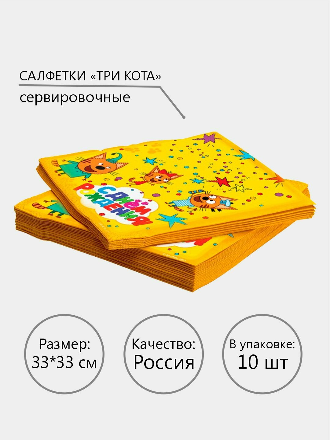 Салфетки сервировочные для праздника и дня рождения, набор 10 шт