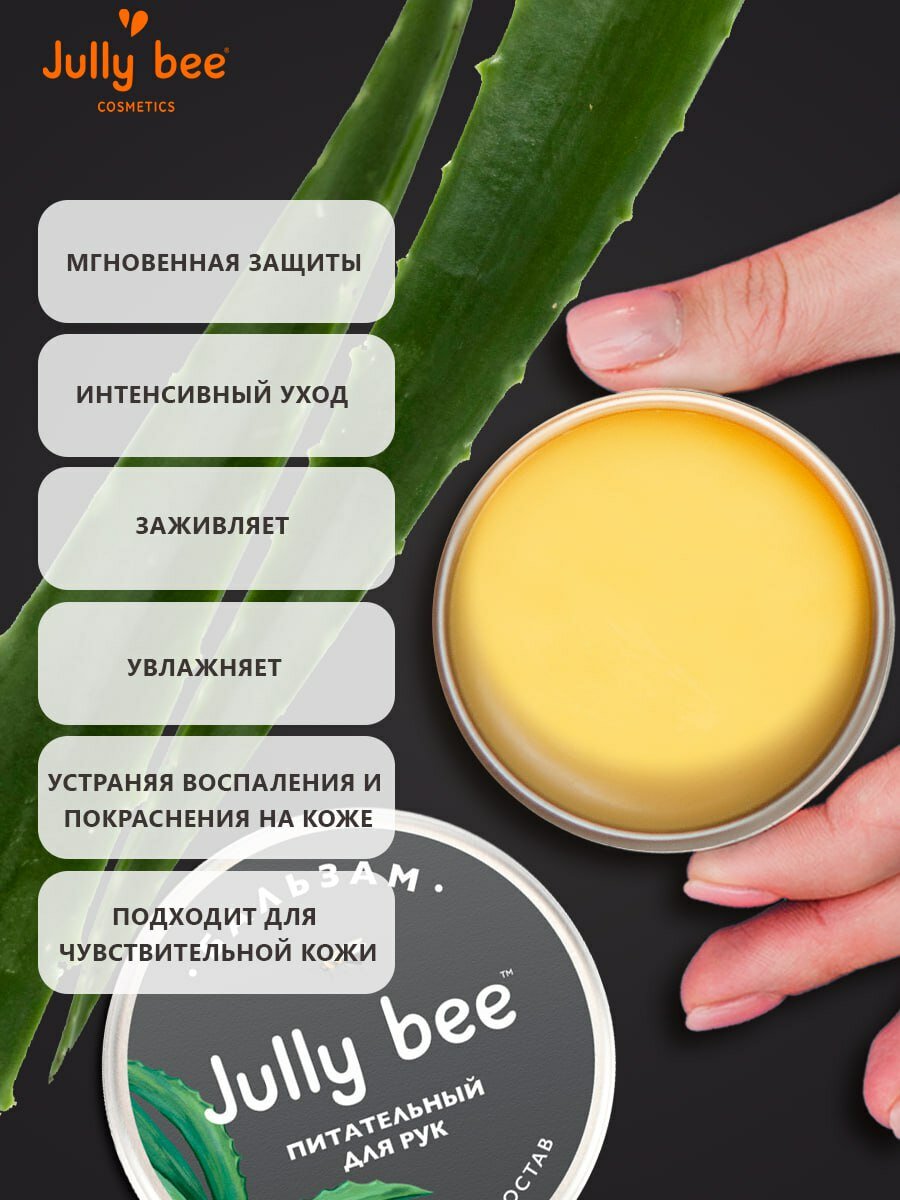 Jully Bee Бальзам для рук Питательный, 50 мл. — фото 1