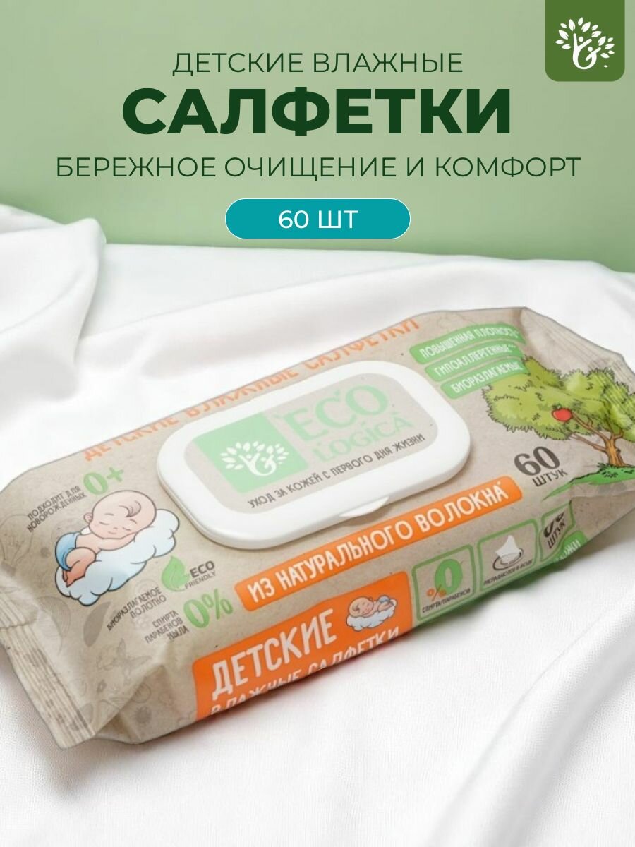 Ecologica Салфетки влажные детские из натурального волокна 60шт