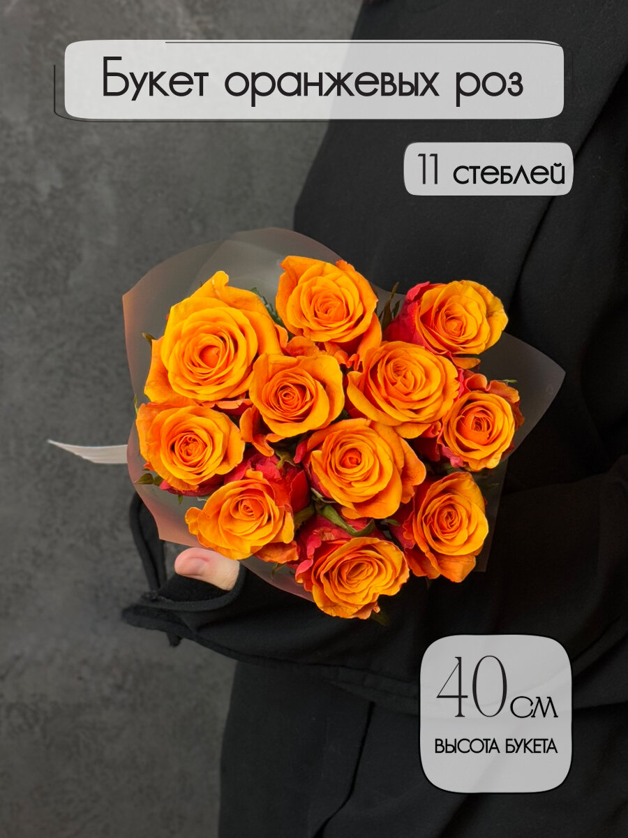 Букет оранжевых роз Espana 11 штук высота 40 см. Florentika