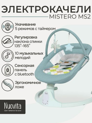 Изображение товара Электрокачели для новорожденных Nuovita Mistero MS2 (Тиффани, Тиффани)