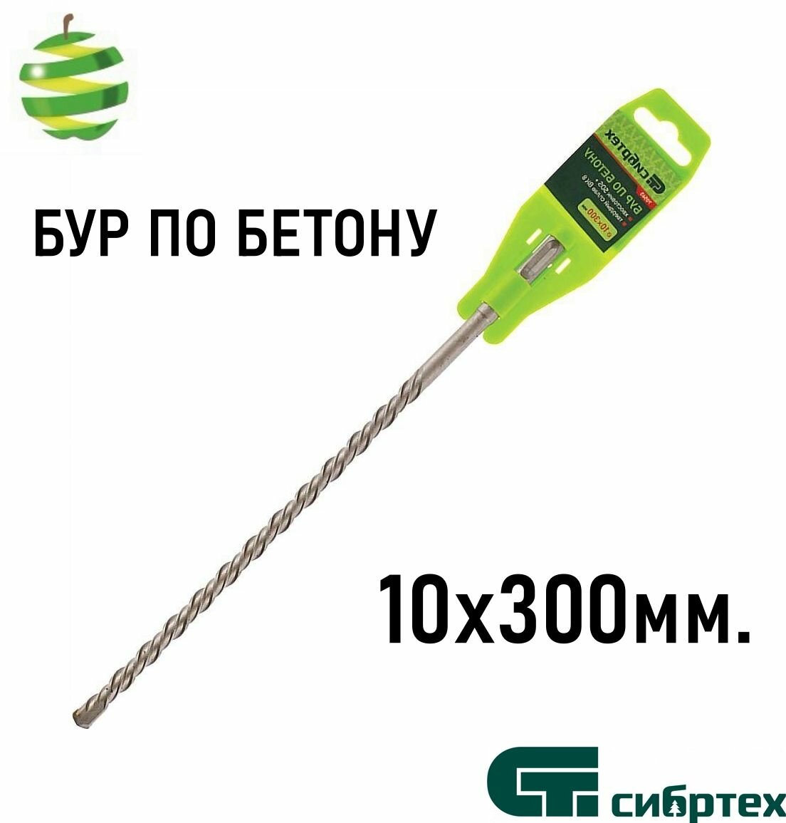 Бур по бетону Сибртех SDS-plus 70565 для перфоратора диаметр 10мм длина 30см