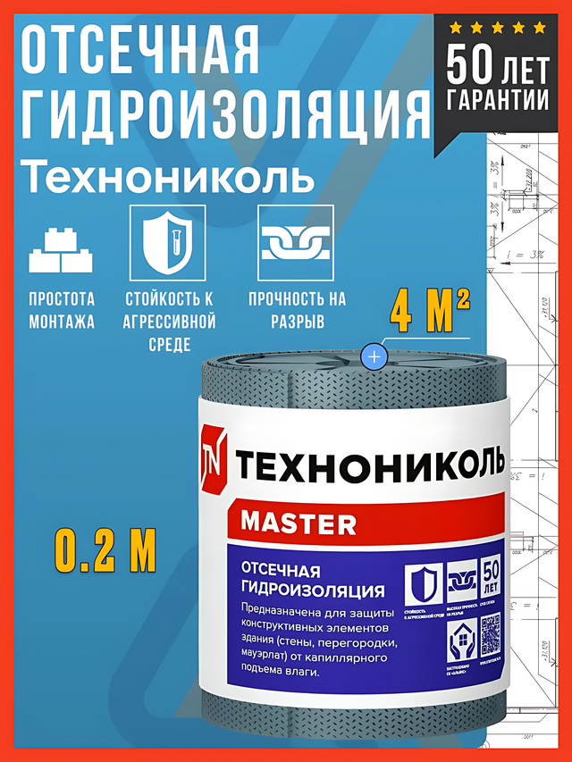 Рулонная отсечная гидроизоляция Технониколь Master 20х02м (4м2)