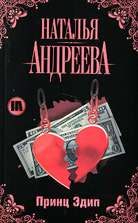 Андреева Н. В.(АСТ)(о)4 Принц Эдип