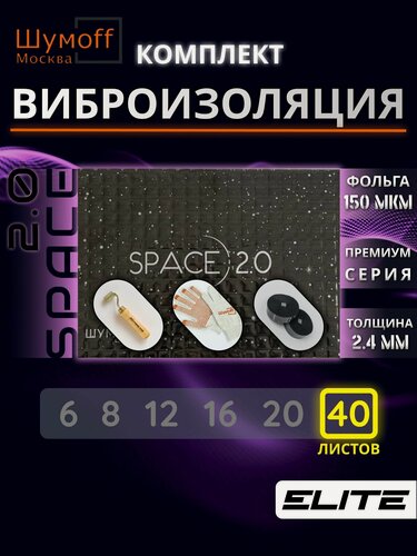 Изображение товара Space 2.0 лист 25x37см - комплект 40 листов + ролик + 2 ленты антискрип + перчатки Виброизоляция шумоизоляция для автомобиля Шумофф