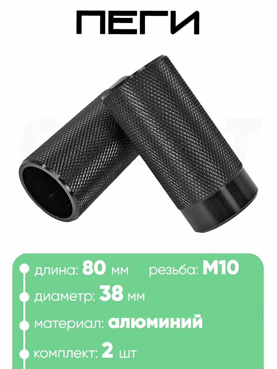 Пеги 80мм d-38мм, P38-80, резьба М10