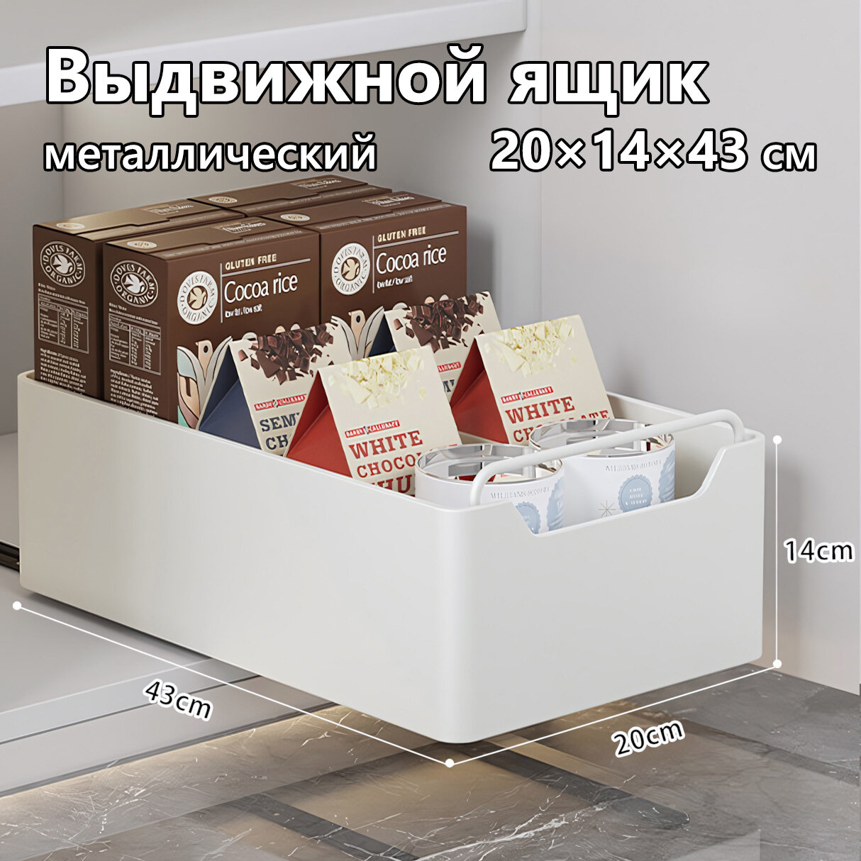 Выдвижной ящик для кухни или шкафа металлический безвинтовое крепление 20×14×43 см молочный цвет