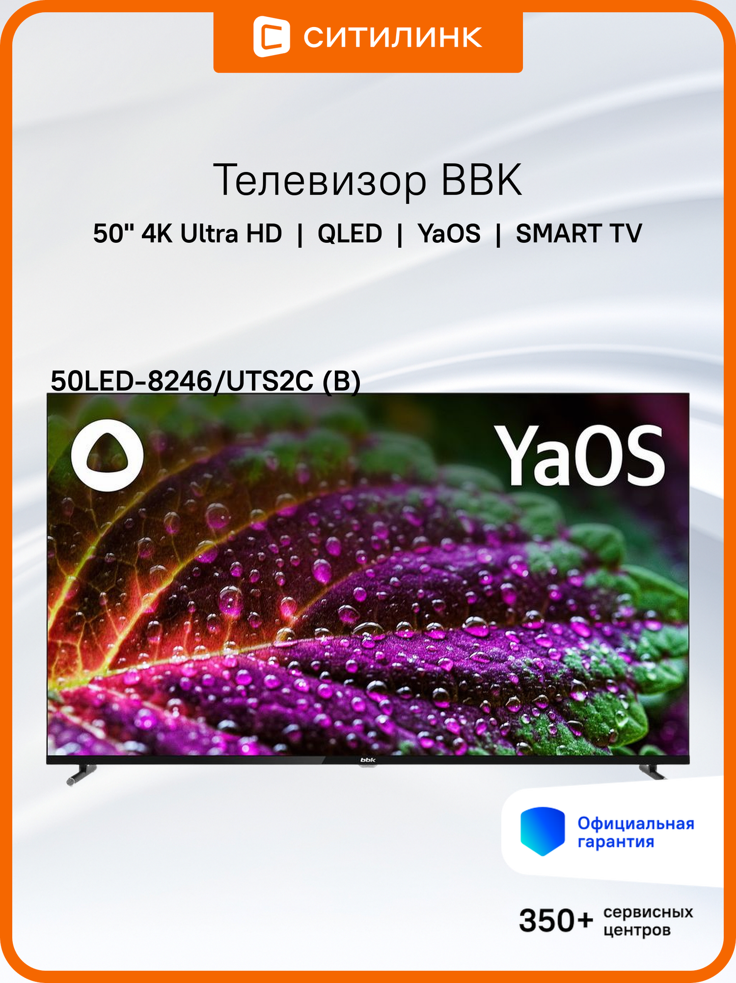 50" Телевизор BBK 50LED-8246/UTS2C (B), QLED, 4K Ultra HD, черный, смарт ТВ, YaOS