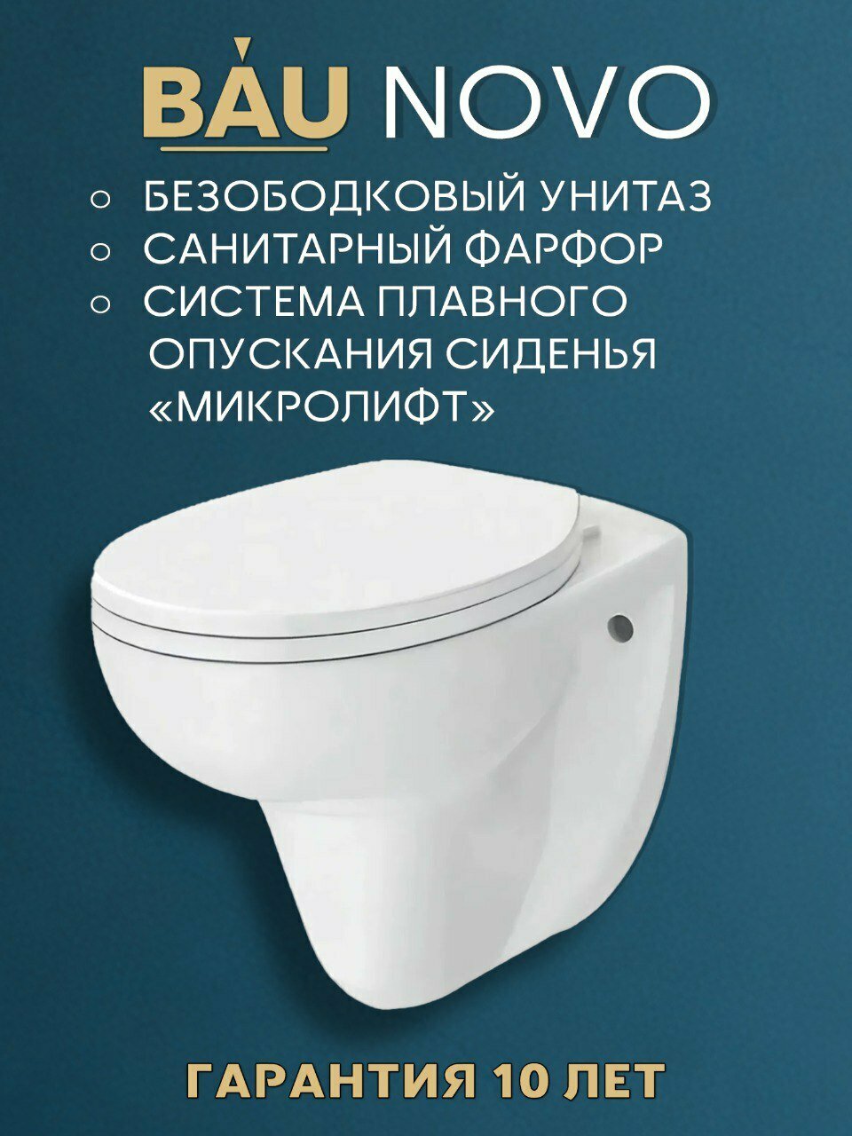 Унитаз подвесной безободковый Bau Novo, быстросъемное сиденье микролифт