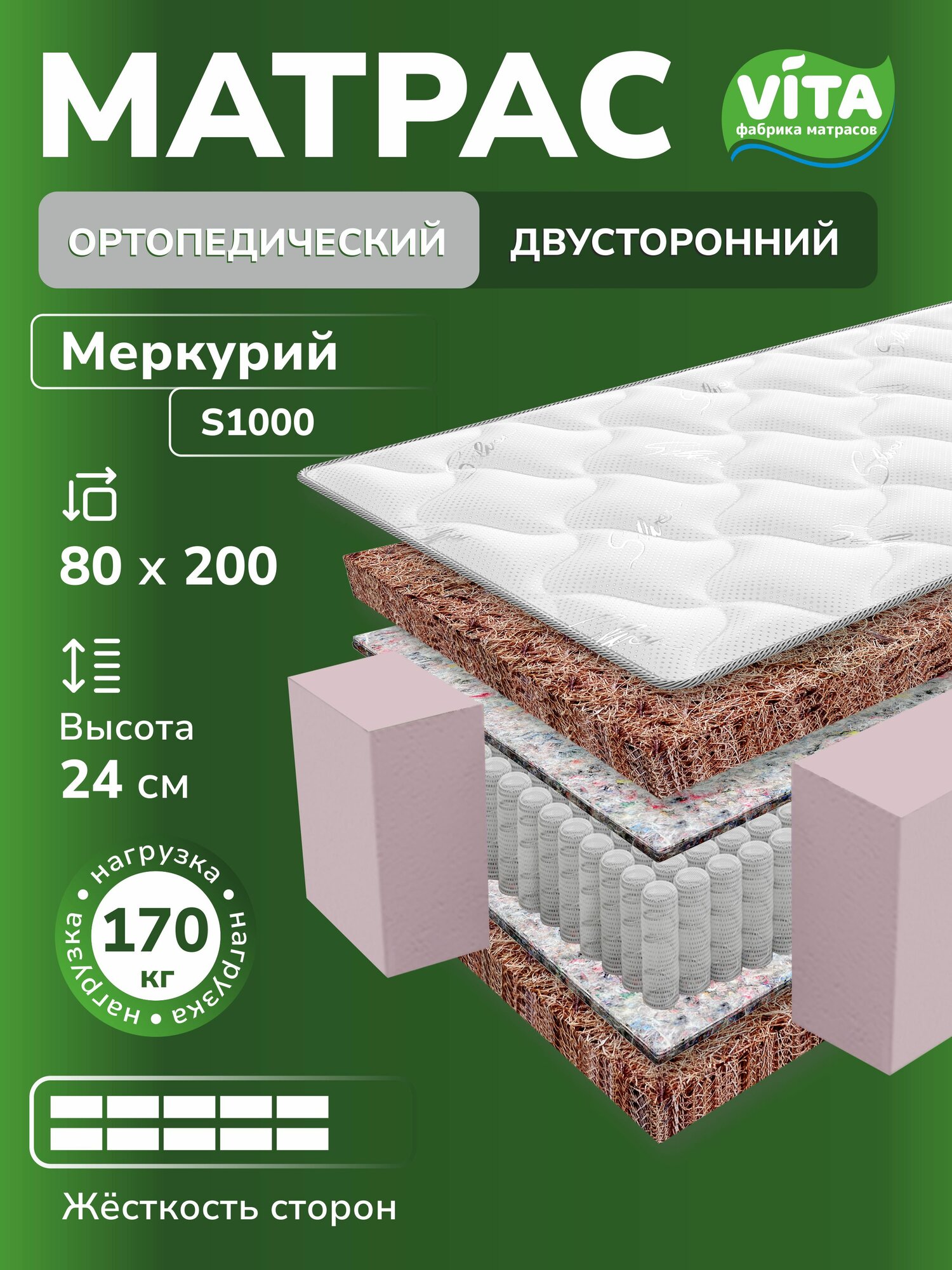Матрас ортопедический VITA Меркурий (80х200), независимые пружины S 1000