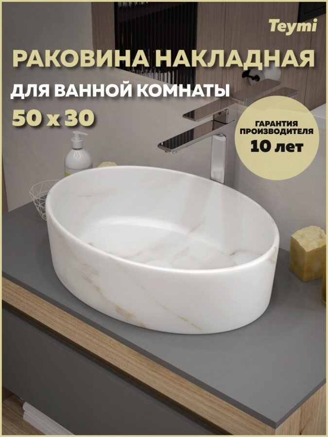 Раковина для ванной накладная Teymi Lori 50 цвет мрамор белый матовый T50484