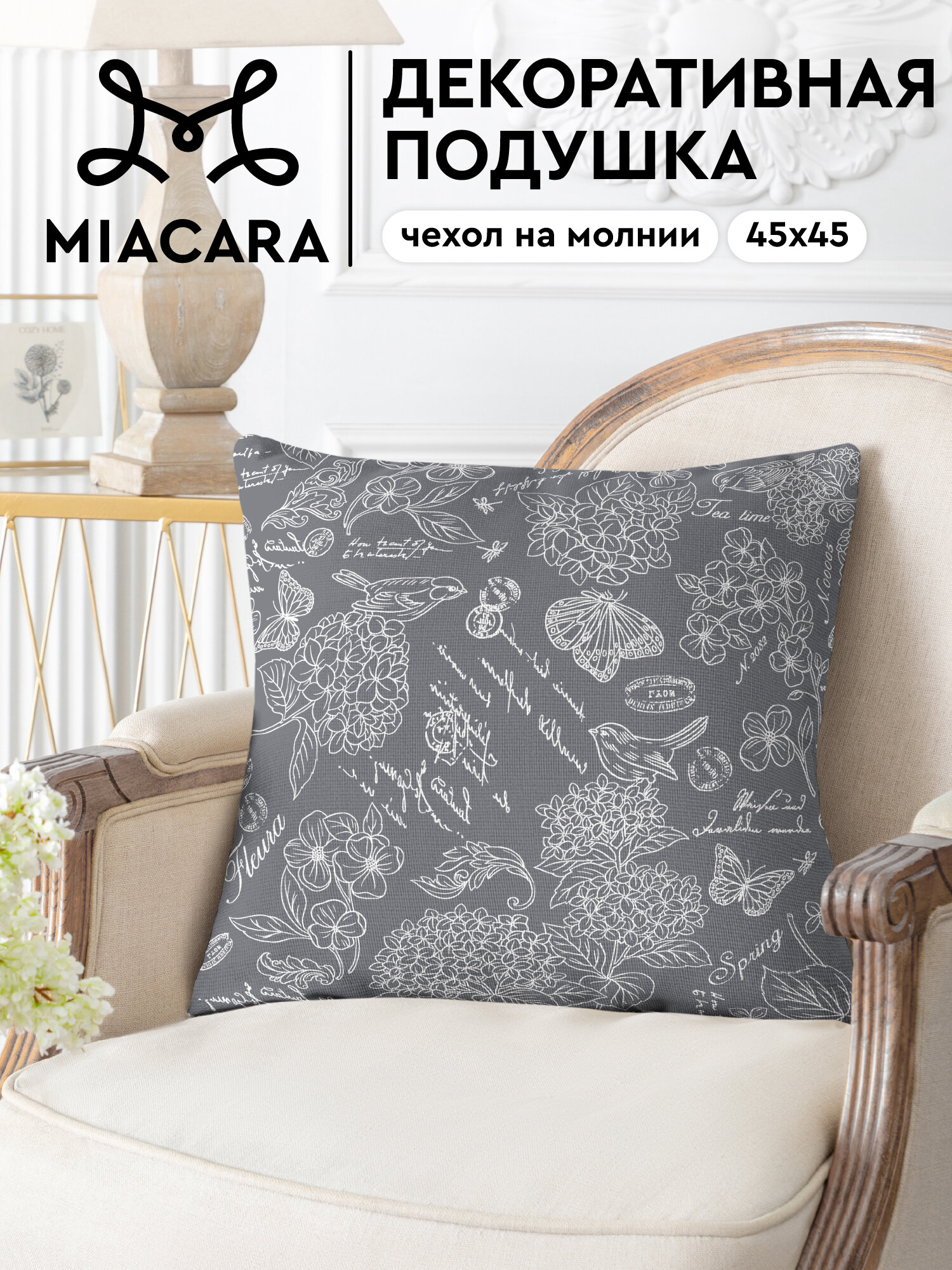 Подушка декоративная 45х45 Mia Cara Жозефина графит 30284-11