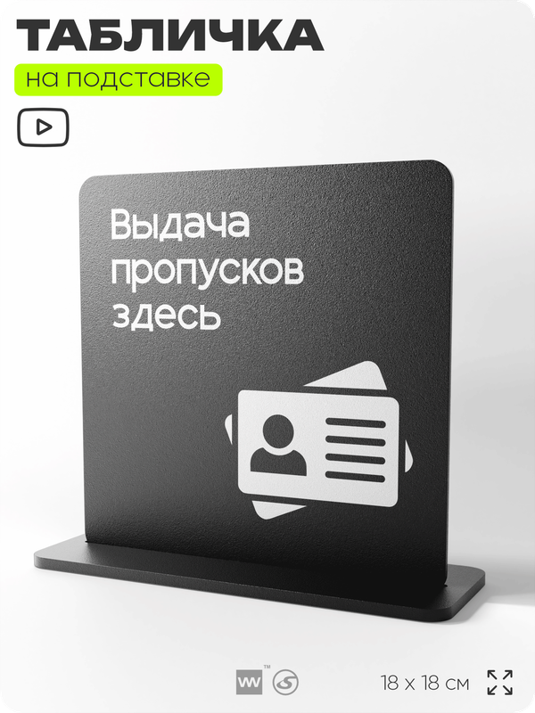 Табличка настольная Выдача пропусков здесь, стойка информационная на стол, серия CONCEPT, 18х18 см, пластиковая, Айдентика Технолоджи