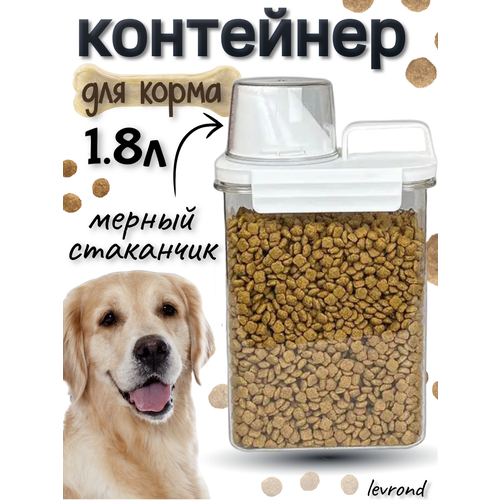 Контейнер для корма животных, 1800 мл
