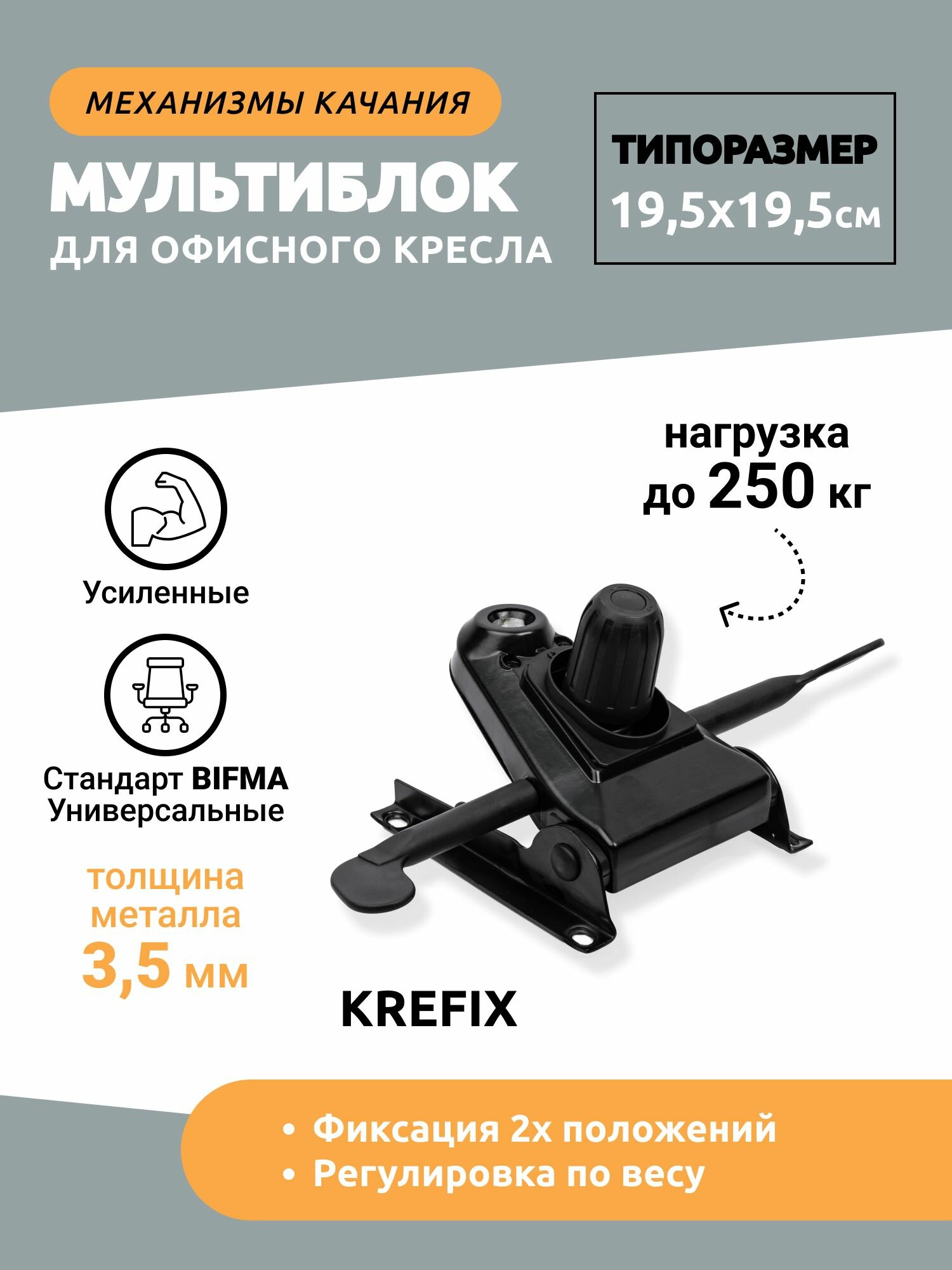 Механизм качания мебельный мультиблок 19*19 усиленный офисного и компьютерного кресла