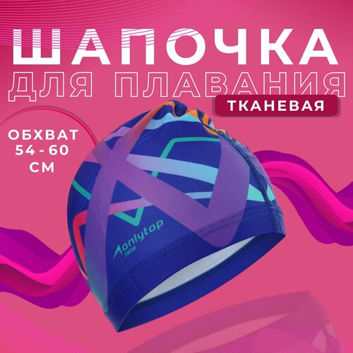 Шапочка для плавания взрослая ONLYTOP, тканевая, обхват 54-60 см, 2388966