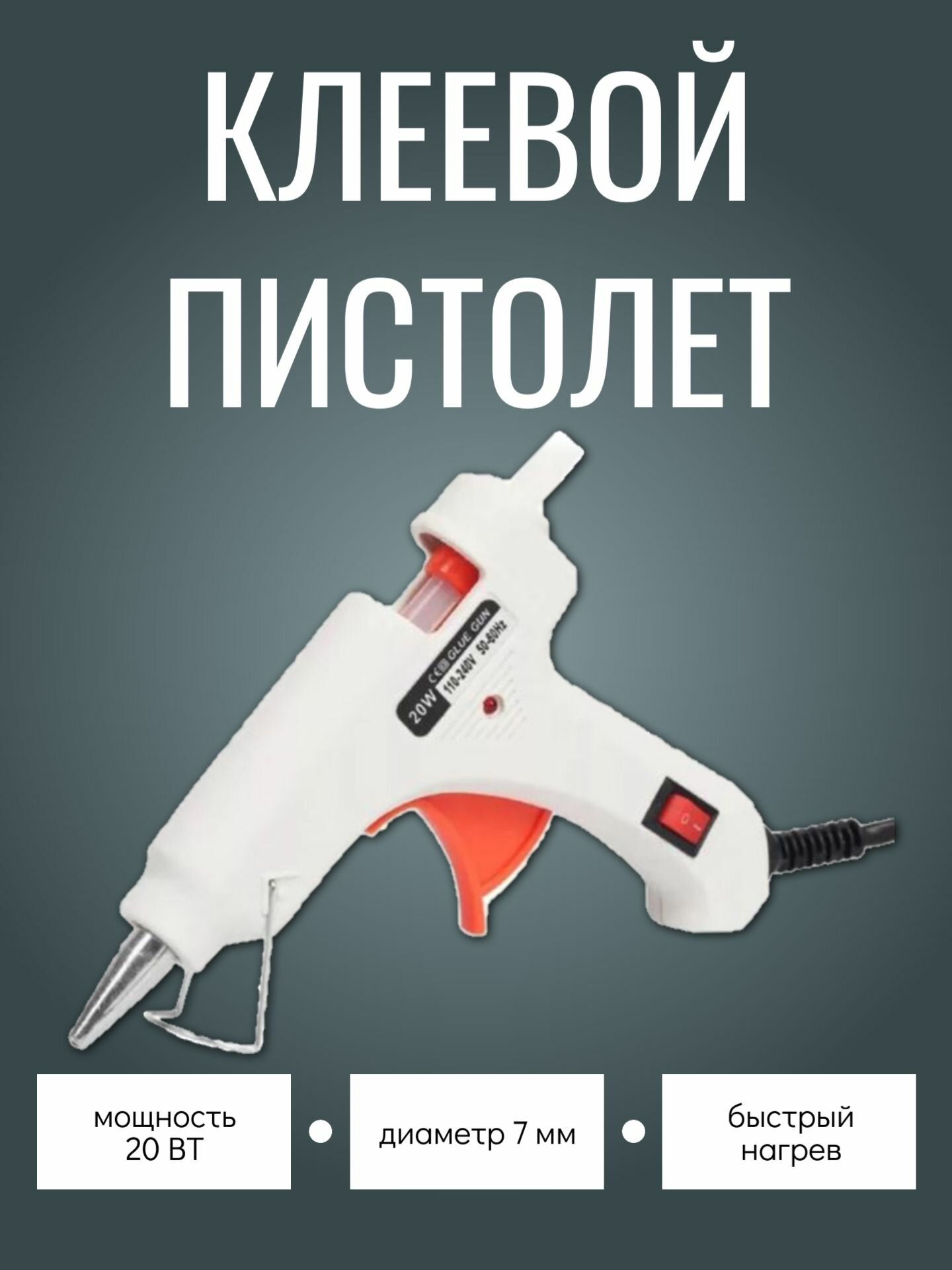 Пистолет для горячего расплава клея / Термопистолет клеевой 20 Вт, белый